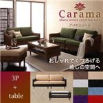 アバカシリーズ【Carama】カラマ 3人掛け+テーブル ブラウン/ベージュ