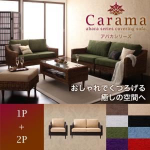 ソファーセット 1人掛け＋2人掛け【Carama】フレーム・テーブルカラー：ナチュラル クッションカラー：ブラック アバカシリーズ【Carama】カラマ ソファセット - 拡大画像