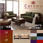 アバカシリーズ【Carama】カラマ 1人掛け+2人掛け ナチュラル／ブラック