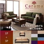 アバカシリーズ【Carama】カラマ 1人掛け+3人掛け ナチュラル／ブラック
