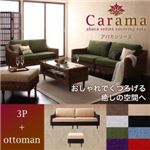 アバカシリーズ【Carama】カラマ 3人掛け+オットマン ブラウン／グリーン
