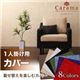【単品】ソファーカバー 1人掛け用 レッド アバカシリーズ【Carama】カラマ