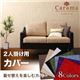 【単品】ソファーカバー 2人掛け用 グリーン アバカシリーズ【Carama】カラマ