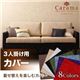 【単品】ソファーカバー 3人掛け用 パープル アバカシリーズ【Carama】カラマ
