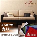 アバカシリーズ【Carama】カラマ 3人掛けクッションカバー ベージュ