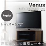 薄型コーナーロータイプテレビボード【Venus】ベヌス レギュラータイプ ウォールナットブラウン