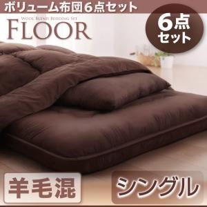 布団6点セット シングル さくら 羊毛混タイプ ボリューム布団6点セット【FLOOR】フロア - 拡大画像