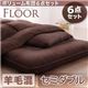 布団6点セット セミダブル アイボリー 羊毛混タイプ ボリューム布団6点セット【FLOOR】フロア