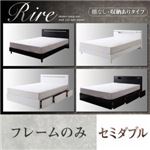 棚＆LED照明・収納が選べるモダンデザインベッド【rire】リーレ （棚なし・収納ありタイプ） 【フレームのみ】セミダブル ブラック