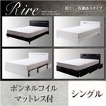棚＆LED照明・収納が選べるモダンデザインベッド【rire】リーレ （棚なし・収納ありタイプ） 【ボンネルコイルマットレス付】シングル ブラック