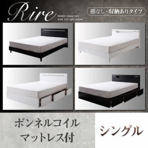 棚＆LED照明・収納が選べるモダンデザインベッド【rire】リーレ （棚なし・収納ありタイプ） 【ボンネルコイルマットレス付】シングル ホワイト