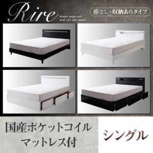 棚＆LED照明・収納が選べるモダンデザインベッド【rire】リーレ （棚なし・収納ありタイプ） 【国産ポケットコイルマットレス付】シングル ホワイト