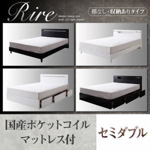 棚＆LED照明・収納が選べるモダンデザインベッド【rire】リーレ （棚なし・収納ありタイプ） 【国産ポケットコイルマットレス付】セミダブル ブラック