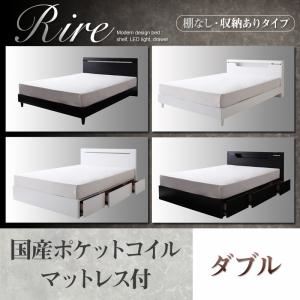 棚＆LED照明・収納が選べるモダンデザインベッド【rire】リーレ （棚なし・収納ありタイプ） 【国産ポケットコイルマットレス付】ダブル ブラック