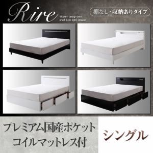棚＆LED照明・収納が選べるモダンデザインベッド【rire】リーレ （棚なし・収納ありタイプ） 【プレミアム国産ポケットコイルマットレス付】シングル ブラック
