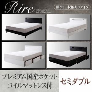 棚＆LED照明・収納が選べるモダンデザインベッド【rire】リーレ （棚なし・収納ありタイプ） 【プレミアム国産ポケットコイルマットレス付】セミダブル ブラック