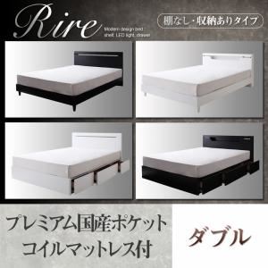 棚＆LED照明・収納が選べるモダンデザインベッド【rire】リーレ （棚なし・収納ありタイプ） 【プレミアム国産ポケットコイルマットレス付】ダブル ブラック