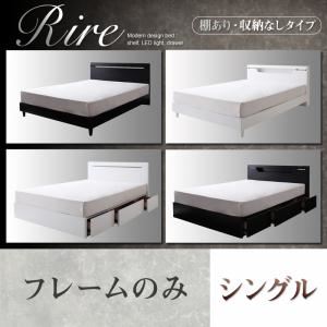 棚＆LED照明・収納が選べるモダンデザインベッド【rire】リーレ （棚あり・収納なしタイプ） 【フレームのみ】シングル ホワイト