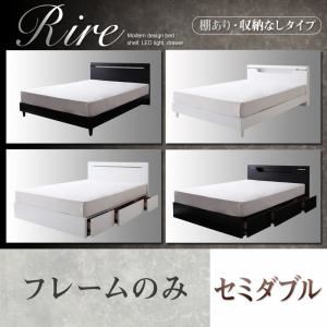 棚＆LED照明・収納が選べるモダンデザインベッド【rire】リーレ （棚あり・収納なしタイプ） 【フレームのみ】セミダブル ブラック