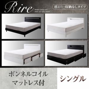 棚＆LED照明・収納が選べるモダンデザインベッド【rire】リーレ （棚あり・収納なしタイプ） 【ボンネルコイルマットレス付】シングル ブラック