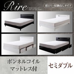 棚＆LED照明・収納が選べるモダンデザインベッド【rire】リーレ （棚あり・収納なしタイプ） 【ボンネルコイルマットレス付】セミダブル ブラック