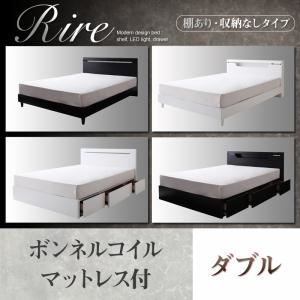棚＆LED照明・収納が選べるモダンデザインベッド【rire】リーレ （棚あり・収納なしタイプ） 【ボンネルコイルマットレス付】ダブル ブラック