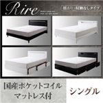 棚＆LED照明・収納が選べるモダンデザインベッド【rire】リーレ （棚あり・収納なしタイプ） 【国産ポケットコイルマットレス付】シングル ブラック