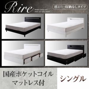 棚＆LED照明・収納が選べるモダンデザインベッド【rire】リーレ （棚あり・収納なしタイプ） 【国産ポケットコイルマットレス付】シングル ホワイト