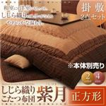 しじら織りこたつ布団【紫月】しづき 正方形 ブラウン