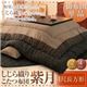 【単品】こたつ掛け布団 4尺長方形【紫月】ブラウン しじら織りこたつ掛布団【紫月】しづき