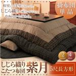 しじら織りこたつ掛布団【紫月】しづき 5尺長方形 ブラウン