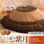 しじら織り円形こたつ布団【紫月】しづき 直径205cm ブラウン