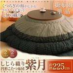 しじら織り円形こたつ掛布団【紫月】しづき 直径225cm ブラウン
