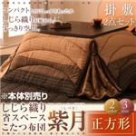 しじら織り省スペースこたつ布団【紫月】しづき 正方形 ブラウン