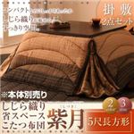 しじら織り省スペースこたつ布団【紫月】しづき 5尺長方形 ブラック