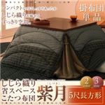 しじら織り省スペースこたつ掛布団【紫月】しづき 5尺長方形 ブラック
