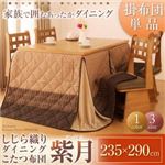しじら織りダイニングこたつ掛布団【紫月】しづき 235×290cm ブラウン