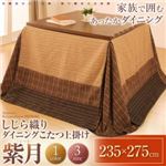 しじら織りダイニングこたつ上掛け【紫月】しづき 235×275cm ブラウン