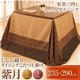 【単品】こたつ上掛け 235×290cm【紫月】ブラウン しじら織りダイニングこたつ掛布団【紫月】しづき