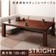 【単品】こたつテーブル 長方形(135×85cm)【STRIGHT】ウォールナットブラウン 天然木ウォールナット材 和モダンこたつテーブル【STRIGHT】ストライト