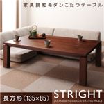 天然木ウォールナット材 和モダンこたつテーブル【STRIGHT】ストライト／長方形（135×85） ウォールナットブラウン