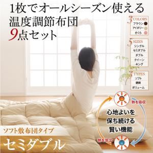 1枚でオールシーズン使える 温度調節布団 9点セット ソフト敷布団タイプ セミダブル (カラー:アイボリー)
