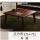 【単品】こたつテーブル 正方形(75×75cm)【Sniff】ブラウン 角脚 自分だけのこたつ&テーブルスタイル!天然木カスタムデザインこたつテーブル【Sniff】スニフ