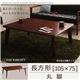 【単品】こたつテーブル 長方形(105×75cm)【Sniff】ブラウン 丸脚 自分だけのこたつ&テーブルスタイル!天然木カスタムデザインこたつテーブル【Sniff】スニフ