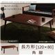 【単品】こたつテーブル 長方形(120×80cm)【Sniff】ブラウン 角脚 自分だけのこたつ&テーブルスタイル!天然木カスタムデザインこたつテーブル【Sniff】スニフ