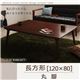 【単品】こたつテーブル 長方形(120×80cm)【Sniff】ブラウン 丸脚 自分だけのこたつ&テーブルスタイル!天然木カスタムデザインこたつテーブル【Sniff】スニフ