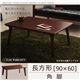 【単品】こたつテーブル 長方形(90×60cm)【Sniff】ブラウン 角脚 自分だけのこたつ&テーブルスタイル!天然木カスタムデザインこたつテーブル【Sniff】スニフ