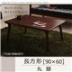 【単品】こたつテーブル 長方形(90×60cm)【Sniff】ブラウン 丸脚 自分だけのこたつ&テーブルスタイル!天然木カスタムデザインこたつテーブル【Sniff】スニフ