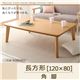 【単品】こたつテーブル 長方形(120×80cm)【Toluca】ナチュラル 角脚 自分だけのこたつ&テーブルスタイル!天然木カスタムデザインこたつテーブル【Toluca】トルカ
