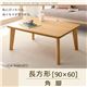 【単品】こたつテーブル 長方形(90×60cm)【Toluca】ナチュラル 角脚 自分だけのこたつ&テーブルスタイル!天然木カスタムデザインこたつテーブル【Toluca】トルカ